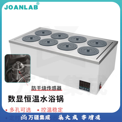 群安仪器 JOANLAB 恒温水浴锅实验室加热器单孔双孔四孔水箱电热数显水浴箱防干烧 八孔WB100-8F（防干烧、可定时）