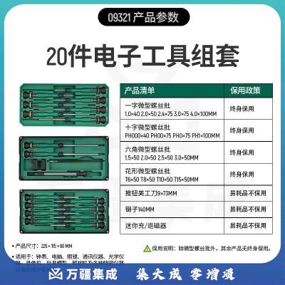 世达（SATA）精密仪器设备维护修理20件电子工具组套09321