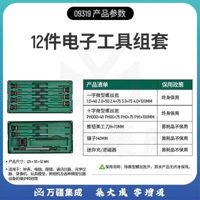 世达（SATA）精密仪器设备维护修理12件电子工具组套 09319