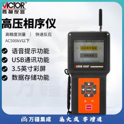 胜利仪器（VICTOR）无线高压相序测试仪VC850F