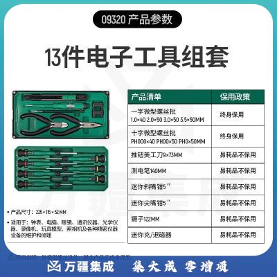 世达（SATA）精密仪器设备维护修理13件电子工具组套09320