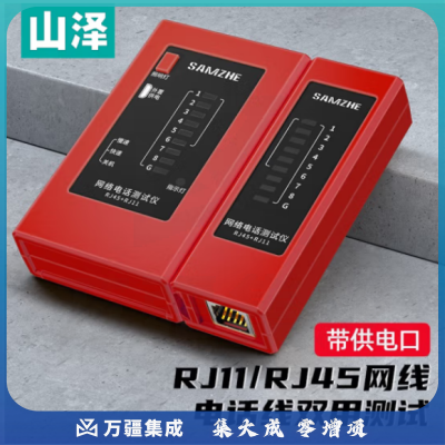 山泽（SAMZHE） XCS-03网线测试仪 多功能网络/电话测线器 网络水晶头电话线工程/家用智能检测仪器 红色
