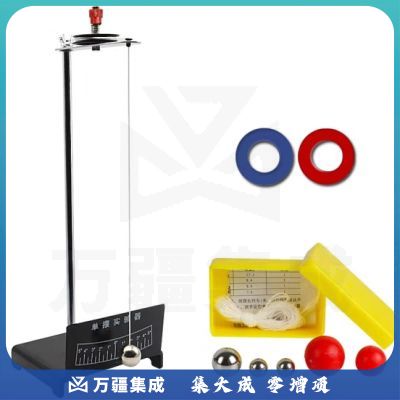 六鑫 单摆实验器单摆球组物理力学实验器材教学仪器单个可调节摆长初高中学生用探究单摆的周期运动规律 单摆+单摆球组+32环形磁铁