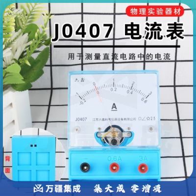 六鑫 电流表电压表灵敏电流计 安培A表伏特V表学生用实验指针式电表中学物理电学电路实验器材 教学仪器 电流表