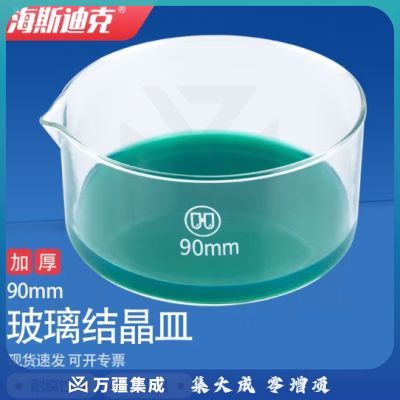 海斯迪克 HKCL-88 加厚玻璃结晶皿蒸发皿高硼硅玻璃仪器 耐高温玻璃皿平底皿 90mm