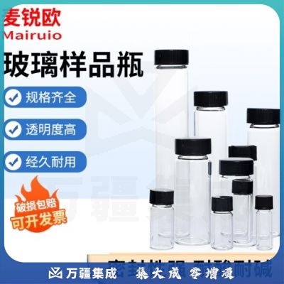 麦锐欧 透明螺口玻璃瓶 试剂瓶 样品瓶 螺口瓶 小玻璃瓶 精油瓶 冻干瓶 玻璃仪器实验室用 默认发白色20ml（10个）