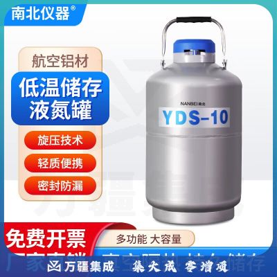 南北仪器 低温液氮罐小型便携式冷冻冒烟冰激桶凌生物容器 YDS-2（2升50mm口径）