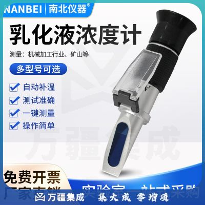南北仪器 乳化液浓度计高精度防锈切削测量仪猝火液手持折光仪 矿山乳化液浓度测试仪