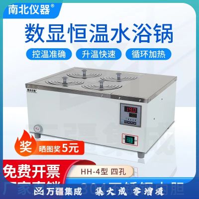 南北仪器 电热数显恒温水浴锅单孔双孔四孔六孔八孔化验实验室恒温水浴槽 HH-4单列四孔