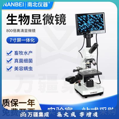 南北仪器 高清电子显微镜高校学生生物专业科学实验显微镜 800倍7寸高清显示屏