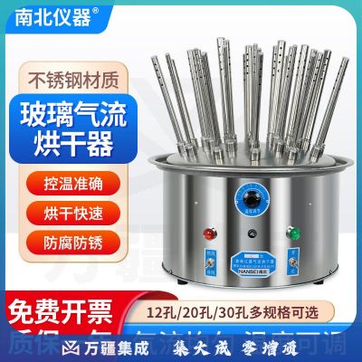 南北仪器 玻璃仪器气流烘干器C型12孔20孔试管瓶子 实验室不锈钢快速干燥器  C12全不锈钢调温