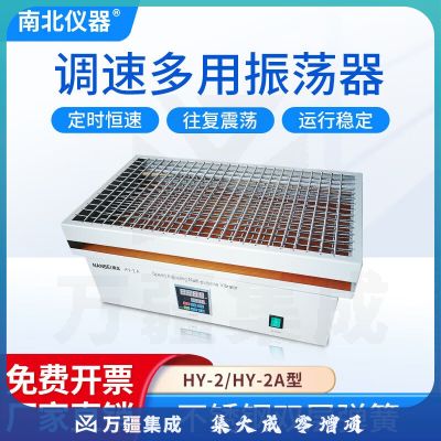 南北仪器 实验室数显调速多用振荡器水平垂直混匀仪速度摇床 HY-2A数显水平往复
