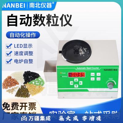 南北仪器 光电电子种子数粒仪微自动粮食水稻玉米大豆蔬菜种子数量点数数粒机 1 SLY-C大中小通用型
