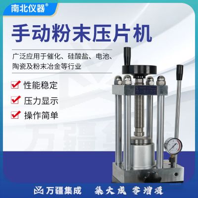 南北仪器 手动粉末压片机油液压机实验室电池化工陶瓷样品小型手动粉末成型器 769YP-15A（0~15T)