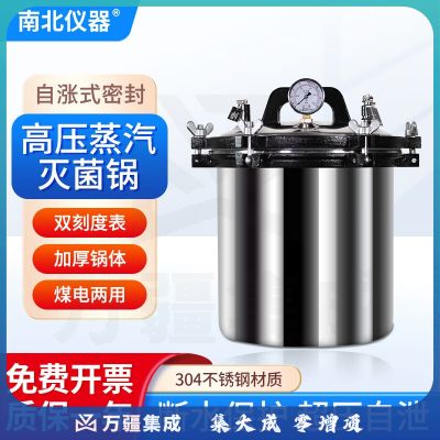 南北仪器 高压灭菌锅手提式实验室不锈钢高温蒸汽消毒杀菌器 DGS-280C+ （24L 煤电两用）