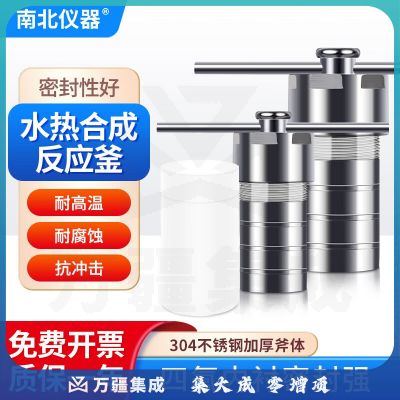 南北仪器 水热合成反应釜不锈钢耐高温高压防爆反应釜实验室消解罐压力罐 100ml（整套含四氟内衬）