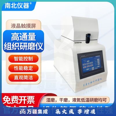南北仪器 组织研磨机全自动多样品制备仪实验室快速低温冷冻研磨仪器 NB-Wonbio-L