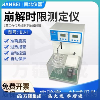 南北仪器 崩解时限测定仪单杯双杯三杯智能崩解仪 BJ-1