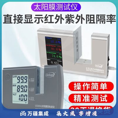 linshang太阳膜测试仪LS101三波段隔热膜测试仪LS182六波段防爆膜检测仪器 三波段/六波段可选