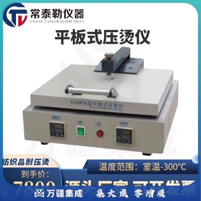常泰勒YG607A型平板式压烫仪 纺织品耐压烫测试仪 热熔粘合衫印染仪器 YG607A型平板式压烫仪