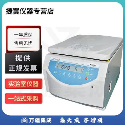 捷翼仪器店 湖南湘仪H1650实验室台式高速离心机液体分离机转速可达16500转 H1650+角转子【24×1.5/2.2ml】
