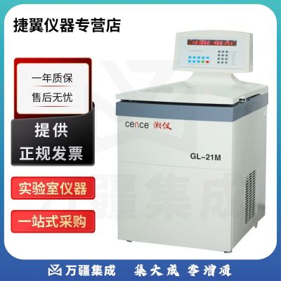 捷翼仪器店 湖南湘仪GL-21M实验室立式落地式高速冷冻离心机 GL-21M+角转子【6×50ml】
