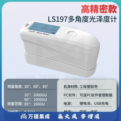 林上高精度三角度光泽度仪LS197油漆塑料金属石材表面光泽度测试仪器 LS197(高中低光泽都可测)