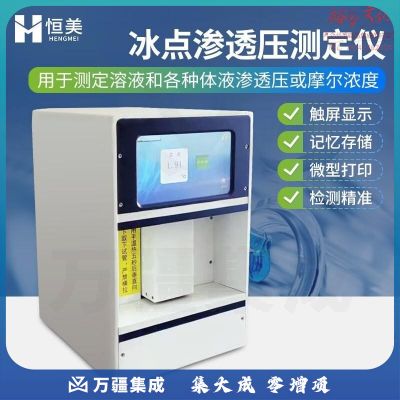 云异恒美冰点渗透压测定仪静脉输液注射液血液尿液渗透压摩尔浓度分析仪器 冰点渗透压测定仪