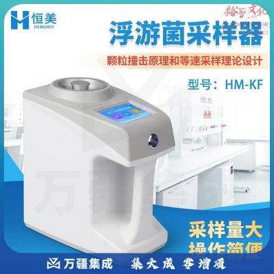 云异恒美浮游菌采样器公共场所检测部门取样器空气尘菌微生物浓度采集仪器 浮游菌采样器