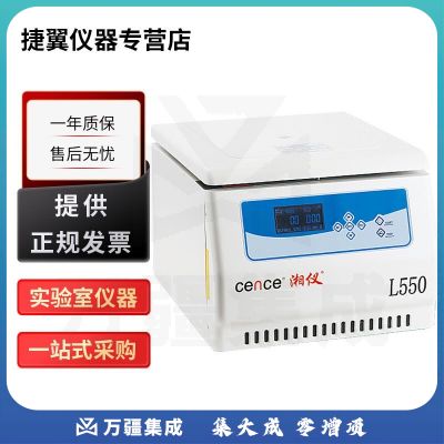 捷翼仪器店 湖南湘仪L550实验室台式低速变频大容量离心机 L550+水平圆杯转子【4×500ml】