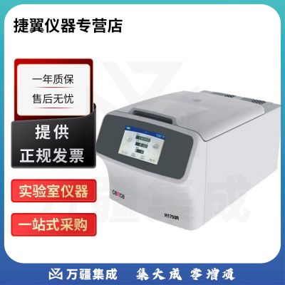 捷翼仪器店 湖南湘仪H1750R实验室台式高速冷冻离心机制冷型离心机 H1750R+角转子【24×1.5/2ml】