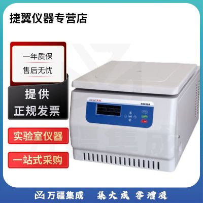 捷翼仪器店 湖南湘仪H2050R台式高速冷冻离心机6×50ml 4×750ml大容量制冷离心机 H2050R+水平转子【4×750ml】