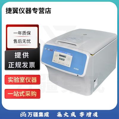 捷翼仪器店 湖南湘仪H1850台式高速离心机大屏幕液晶显示 H1850+角转子【24×1.5/2.2ml】