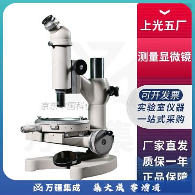 上海光学仪器五厂15J系列实验室测量显微镜 15J测量显微镜