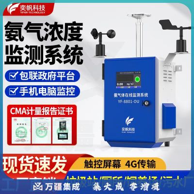 奕帆科技氨气检测仪器养殖场垃圾站公厕臭味浓度在线监测设备臭味探测器 (恶臭八项)监测【定制】