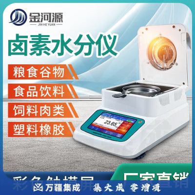 金河源自动卤素水分测定仪快速检测茶叶粮食食品塑料固含量水分测量仪器