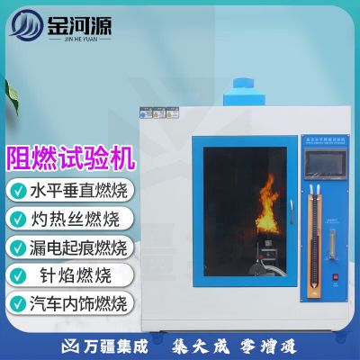 金河源水平垂直燃烧试验机灼热丝漏电起痕针焰汽车内饰阻燃性能测试仪器