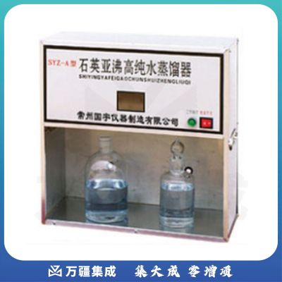 常州国宇仪器SYA-A/B/550石英亚沸蒸馏器1810-B石英双重纯水器 SYZ-A石英亚沸蒸馏器