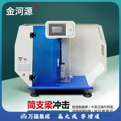 金河源塑料悬臂梁冲击试验机数显简支梁抗冲击强度测试仪器摆锤式5J