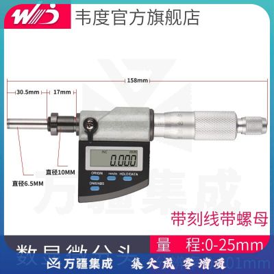 韦度（WD）数显微分头千分尺0-25mm螺旋测微平圆头仪器0.001高精度 微分头(带刻线带螺母）