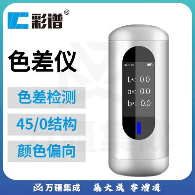彩谱高精度色差仪便携式分光测色仪塑料油漆颜色对比调色测试仪器