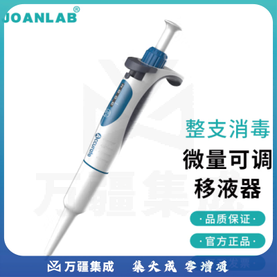 群安仪器 JOANLAB 排枪移液枪单道可调加样枪 可整支消毒微量移液器枪实验室 A系列（整支消毒、量程锁定） 5-50ul