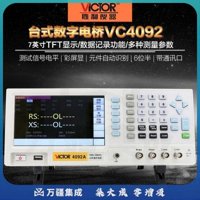 胜利仪器（VICTOR）LCR 数字电桥测试仪 元器件 电容 电感 电阻测量仪 VC4092E