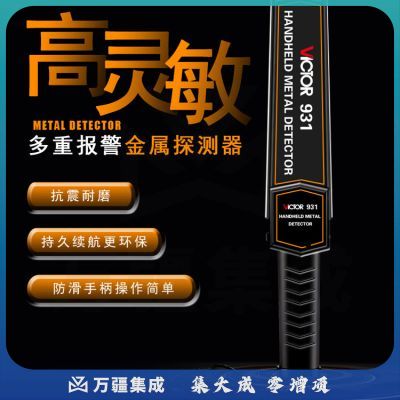 胜利仪器（VICTOR）手持式金属探测器 安检仪 工厂 车站金属探测仪 检测棒 扫描仪 VC931