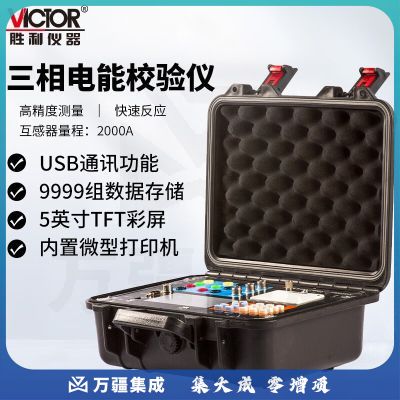 胜利仪器（VICTOR）三相电能表现场校验仪 6100【2000A】