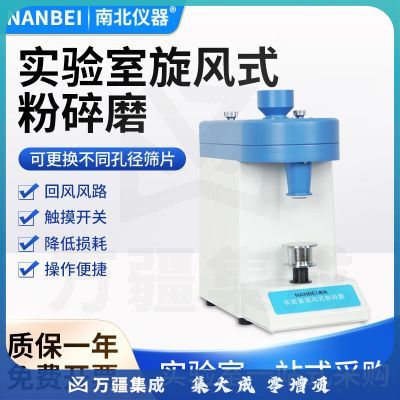 南北仪器 实验室旋风式粉碎磨麦类/谷类/药材/植物锤式研磨机粉碎机FS-II 旋风式粉碎磨SF-II