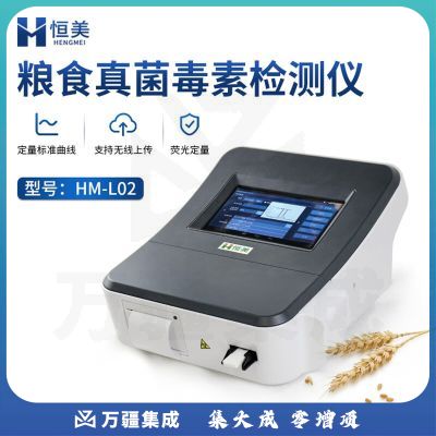 云异恒美真菌毒素检测仪粮食谷物饲料食品安全黄曲霉毒素呕吐毒素残留分析 仪器全套