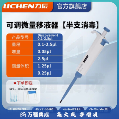 力辰科技（lichen） 实验室连续数字微量移液器单道移液枪加样器大容量精密测量仪器 （升级新款）0.1-2.5ul半支消毒