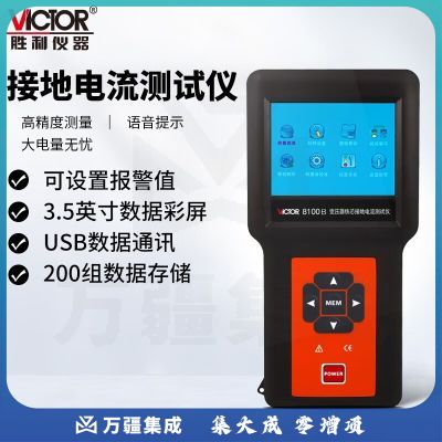 胜利仪器（VICTOR）变压器铁芯 接地电流测试 交流漏电流 频率在线测试仪 VC8100B