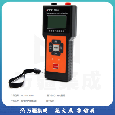 胜利仪器（VICTOR）漏电保护器测试仪 0至500mA十档测试电流 漏电保护开关测试仪 VC7200